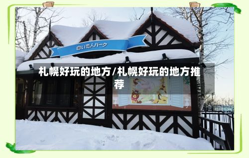 札幌好玩的地方/札幌好玩的地方推荐-第2张图片