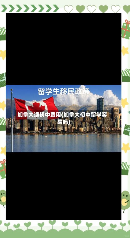加拿大读初中费用(加拿大初中留学容易吗)