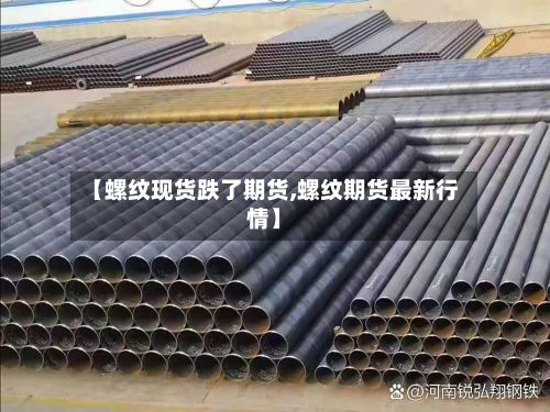 【螺纹现货跌了期货,螺纹期货最新行情】-第2张图片