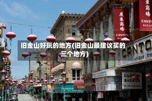 旧金山好玩的地方(旧金山最建议买的三个地方)-第3张图片