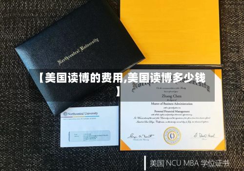 【美国读博的费用,美国读博多少钱】