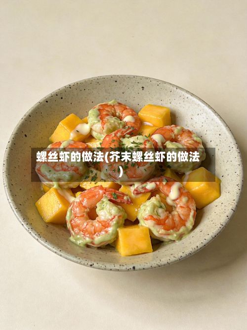 螺丝虾的做法(芥末螺丝虾的做法)