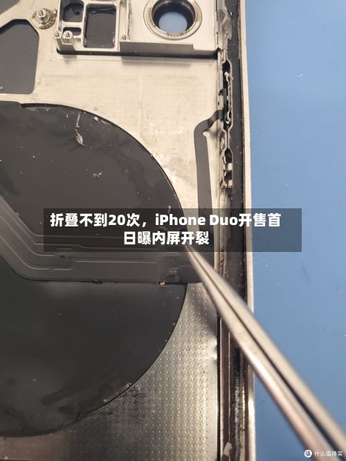 折叠不到20次	，iPhone Duo开售首日曝内屏开裂-第3张图片