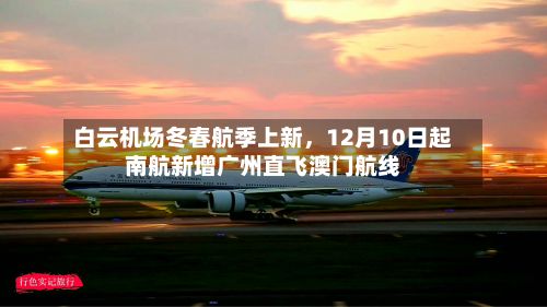 白云机场冬春航季上新，12月10日起南航新增广州直飞澳门航线-第3张图片
