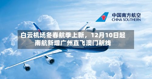 白云机场冬春航季上新，12月10日起南航新增广州直飞澳门航线-第2张图片