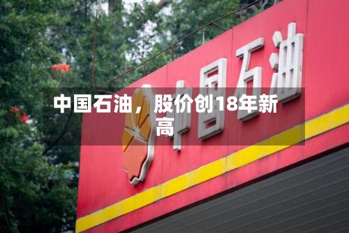 中国石油，股价创18年新高-第2张图片