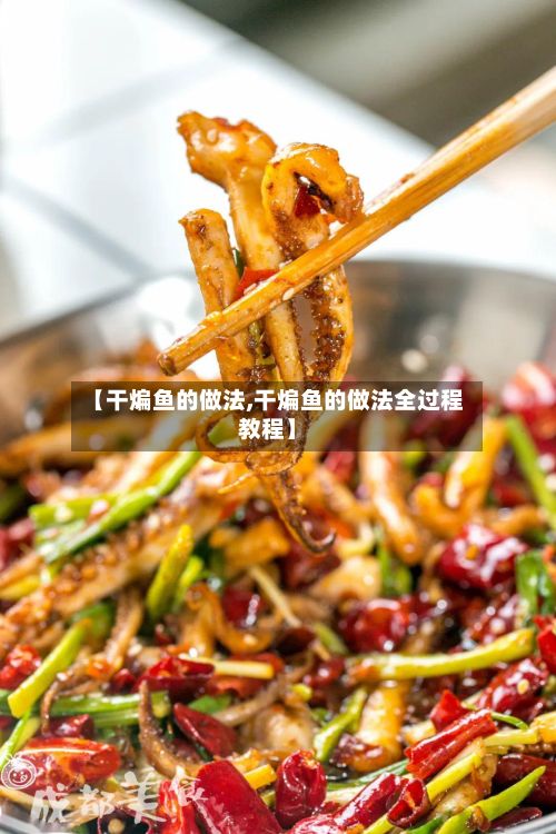 【干煸鱼的做法,干煸鱼的做法全过程教程】