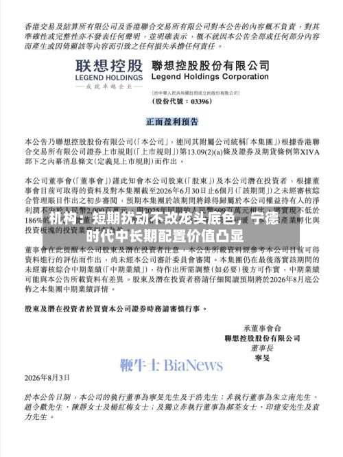 机构：短期扰动不改龙头底色，宁德时代中长期配置价值凸显-第3张图片