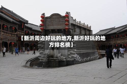 【新沂周边好玩的地方,新沂好玩的地方排名榜】-第2张图片