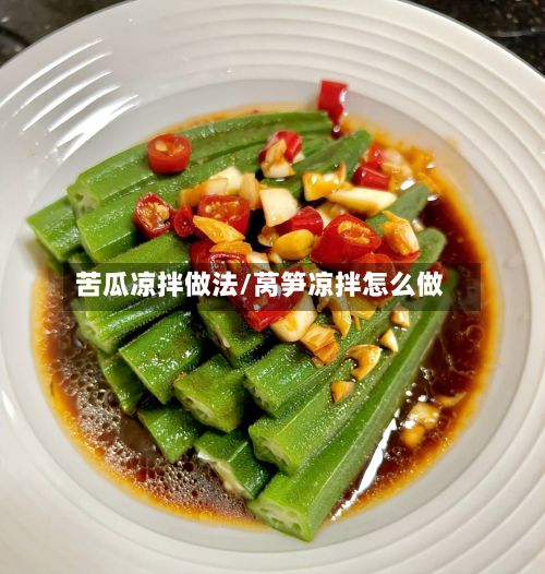 苦瓜凉拌做法/莴笋凉拌怎么做-第2张图片