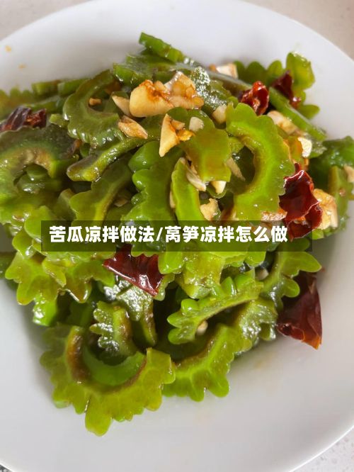 苦瓜凉拌做法/莴笋凉拌怎么做