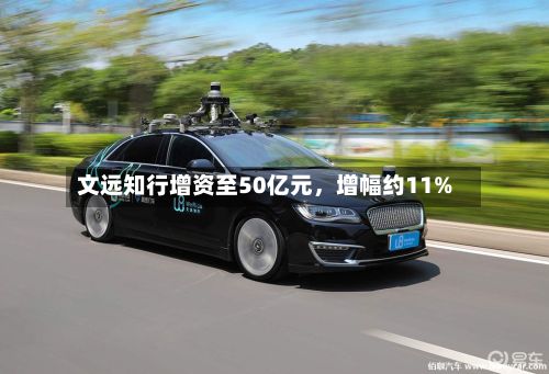 文远知行增资至50亿元，增幅约11%-第3张图片