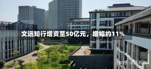 文远知行增资至50亿元，增幅约11%-第2张图片