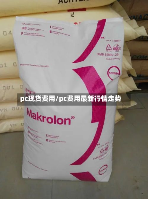 pc现货费用/pc费用最新行情走势-第2张图片