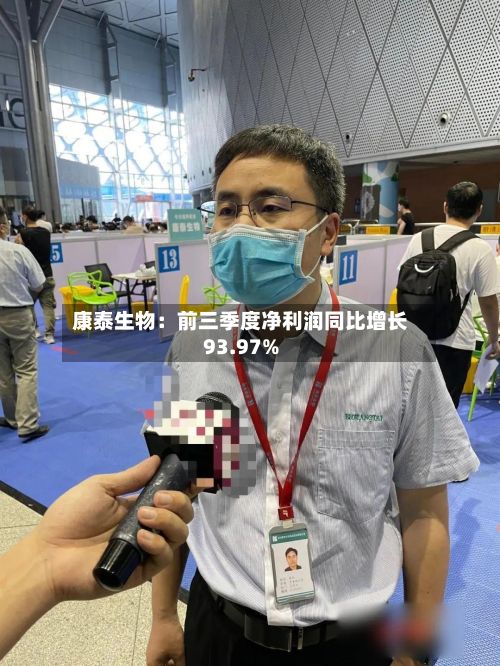 康泰生物：前三季度净利润同比增长93.97%
