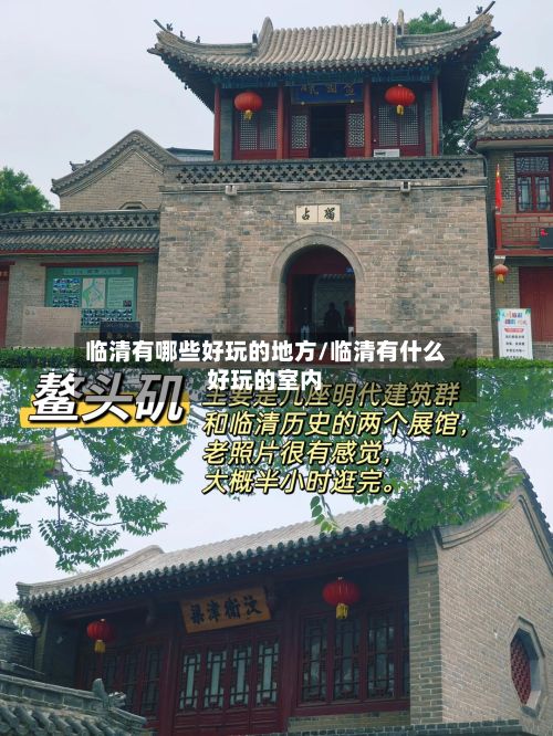 临清有哪些好玩的地方/临清有什么好玩的室内