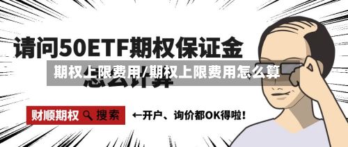 期权上限费用/期权上限费用怎么算