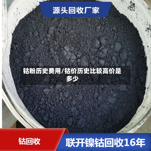 钴粉历史费用/钴价历史比较高价是多少