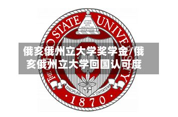 俄亥俄州立大学奖学金/俄亥俄州立大学回国认可度