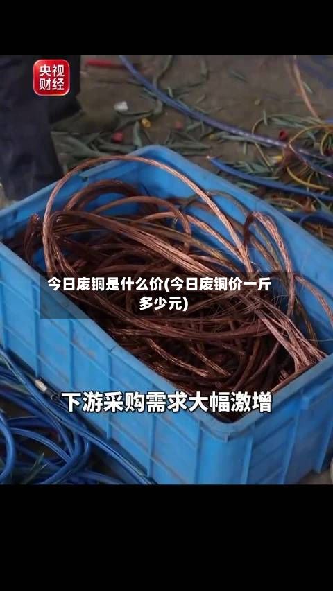 今日废铜是什么价(今日废铜价一斤多少元)-第2张图片