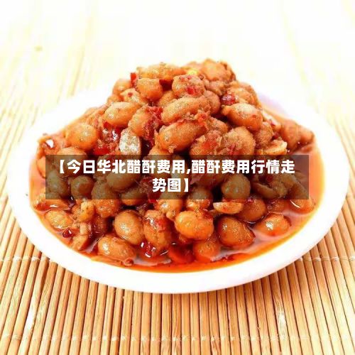 【今日华北醋酐费用,醋酐费用行情走势图】-第2张图片