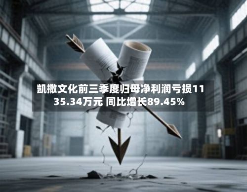 凯撒文化前三季度归母净利润亏损1135.34万元 同比增长89.45%-第2张图片