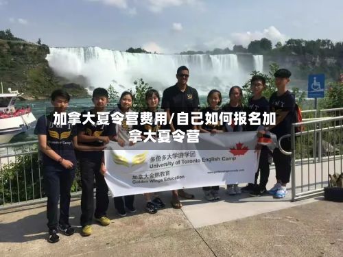加拿大夏令营费用/自己如何报名加拿大夏令营-第3张图片