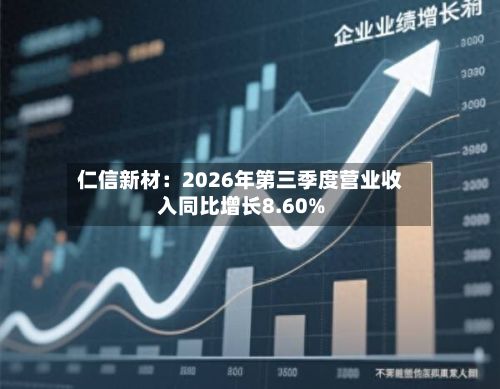 仁信新材：2026年第三季度营业收入同比增长8.60%
