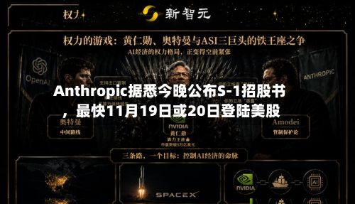 Anthropic据悉今晚公布S-1招股书	，最快11月19日或20日登陆美股-第3张图片