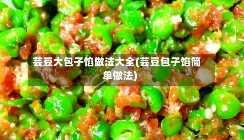 芸豆大包子馅做法大全(芸豆包子馅简单做法)-第3张图片