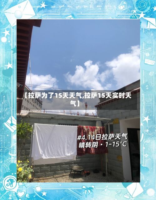 【拉萨为了15天天气,拉萨15天实时天气】-第3张图片