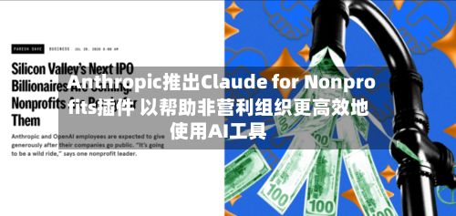Anthropic推出Claude for Nonprofits插件 以帮助非营利组织更高效地使用AI工具-第1张图片