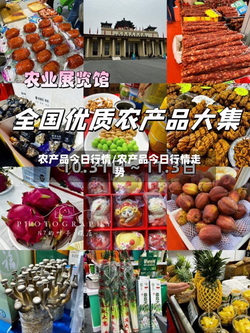农产品今日行情/农产品今日行情走势-第2张图片