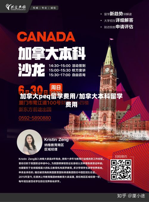 加拿大peq留学费用/加拿大本科留学费用