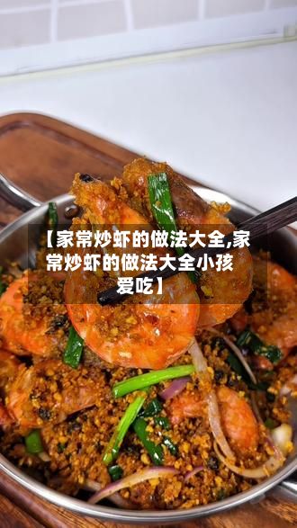 【家常炒虾的做法大全,家常炒虾的做法大全小孩爱吃】-第2张图片