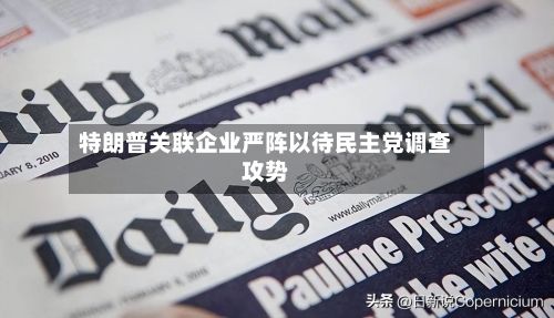 特朗普关联企业严阵以待民主党调查攻势-第2张图片
