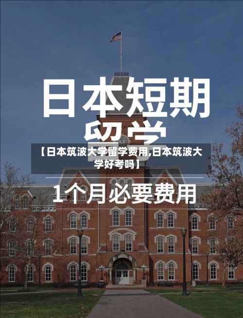 【日本筑波大学留学费用,日本筑波大学好考吗】