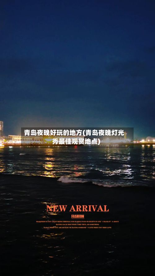 青岛夜晚好玩的地方(青岛夜晚灯光秀最佳观赏地点)-第2张图片
