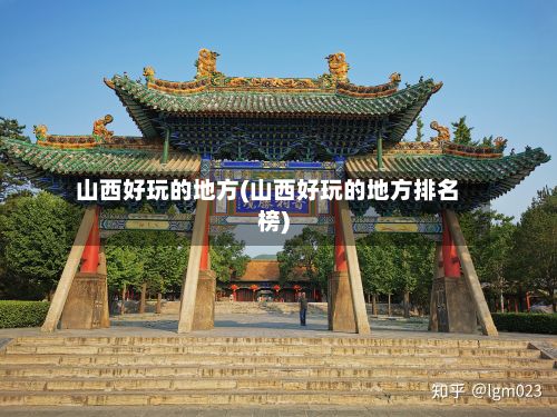 山西好玩的地方(山西好玩的地方排名榜)-第2张图片
