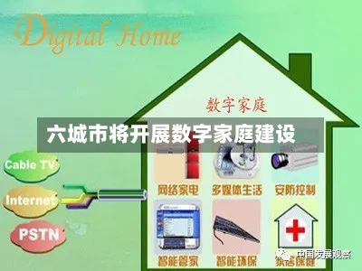 六城市将开展数字家庭建设-第2张图片