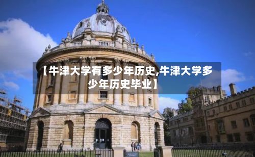 【牛津大学有多少年历史,牛津大学多少年历史毕业】-第2张图片