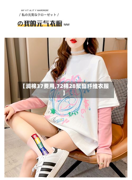【润棉37费用,72棉28聚酯纤维衣服】-第2张图片