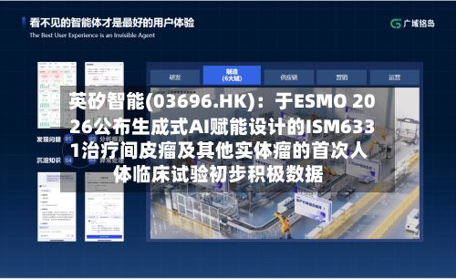 英矽智能(03696.HK)：于ESMO 2026公布生成式AI赋能设计的ISM6331治疗间皮瘤及其他实体瘤的首次人体临床试验初步积极数据