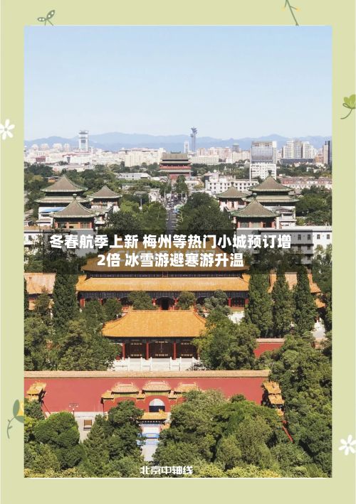 冬春航季上新 梅州等热门小城预订增2倍 冰雪游避寒游升温