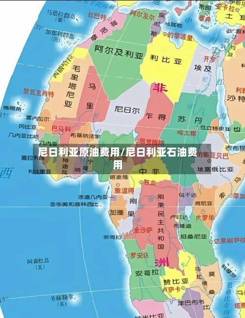 尼日利亚原油费用/尼日利亚石油费用