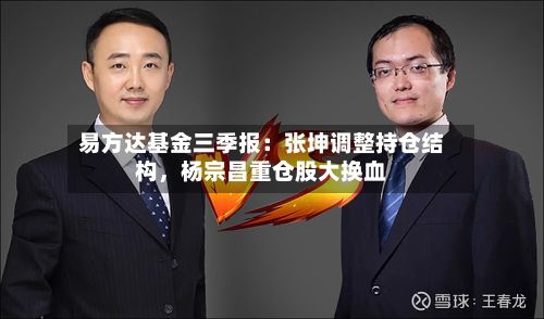 易方达基金三季报：张坤调整持仓结构，杨宗昌重仓股大换血-第3张图片