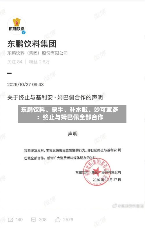 东鹏饮料	、蒙牛、补水啦、妙可蓝多：终止与姆巴佩全部合作-第2张图片