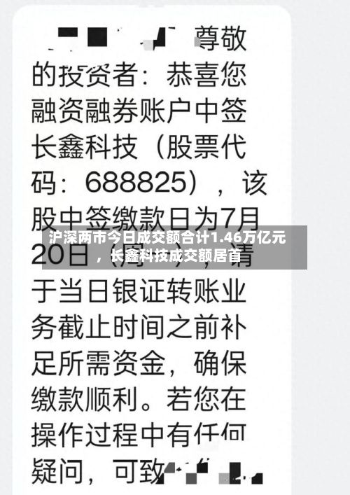 沪深两市今日成交额合计1.46万亿元，长鑫科技成交额居首-第1张图片