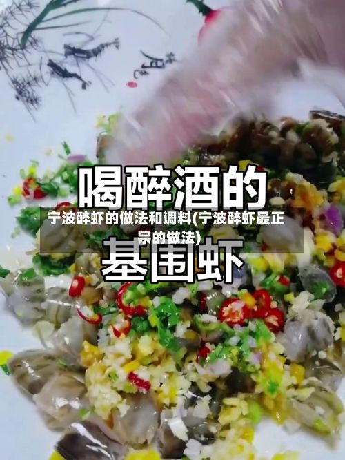 宁波醉虾的做法和调料(宁波醉虾最正宗的做法)-第3张图片