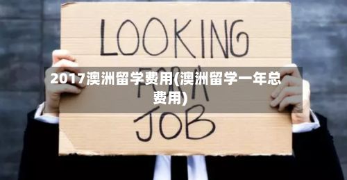 2017澳洲留学费用(澳洲留学一年总费用)